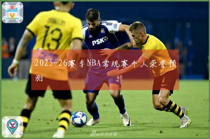 2025-26赛季NBA常规赛个人荣誉预测