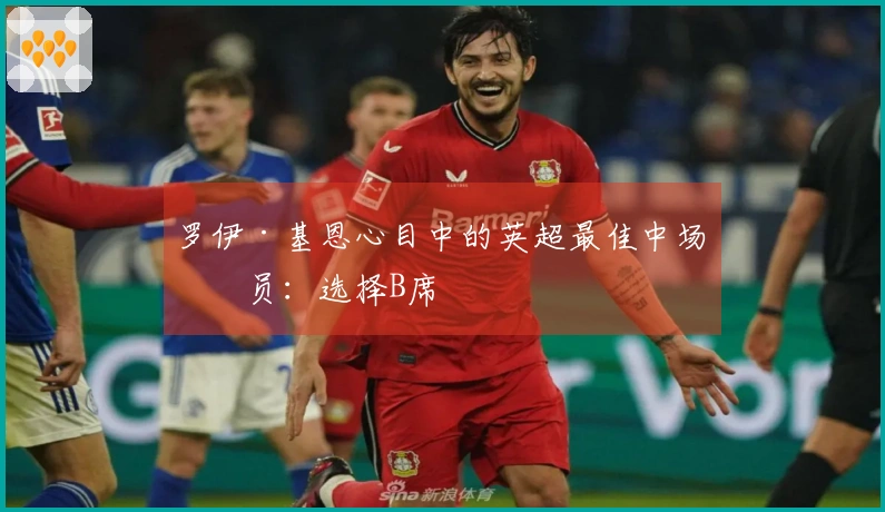 罗伊·基恩心目中的英超最佳中场球员：选择B席