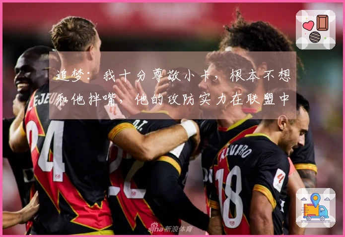 追梦：我十分尊敬小卡，根本不想和他拌嘴，他的攻防实力在联盟中名列前茅