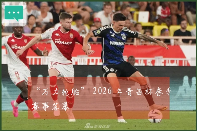 “万力轮胎” 2026 年青苗杯春季赛事落幕