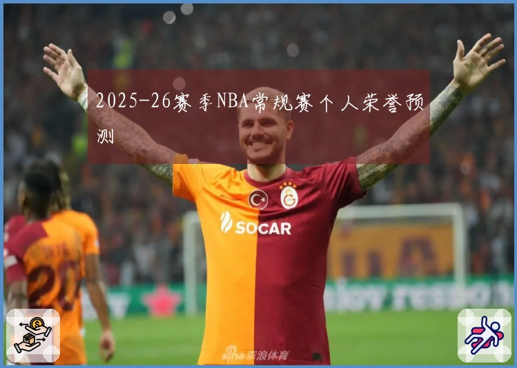 2025-26赛季NBA常规赛个人荣誉预测