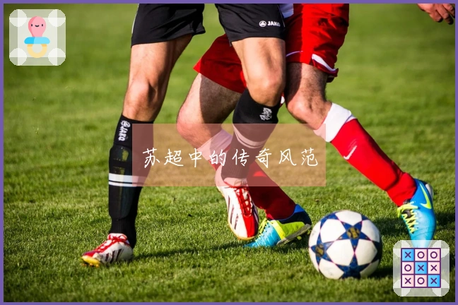 苏超中的传奇风范