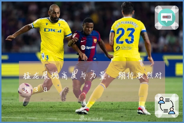 猛龙展现高度与力量，期待激烈对抗за