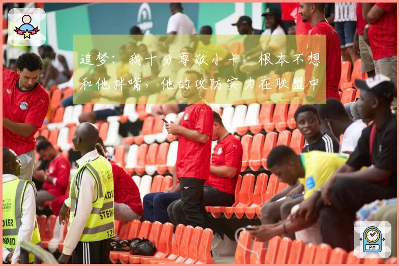 追梦：我十分尊敬小卡，根本不想和他拌嘴，他的攻防实力在联盟中名列前茅