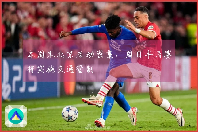 本周末北京活动密集，周日半马赛将实施交通管制