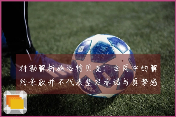 科勒解析施洛特贝克：合同中的解约条款并不代表坚定承诺与真挚感情