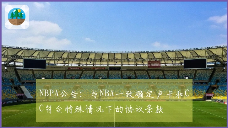 NBPA公告：与NBA一致确定卢卡和CC符合特殊情况下的协议条款