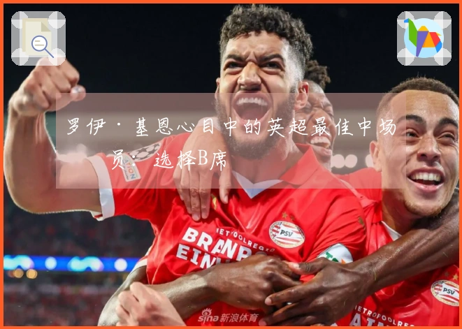 罗伊·基恩心目中的英超最佳中场球员：选择B席